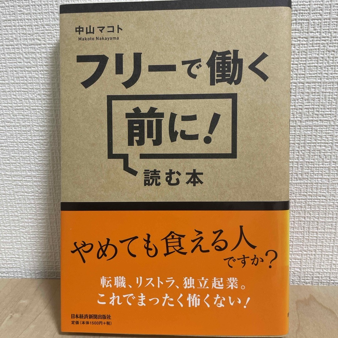 フリ－で働く前に！読む本 エンタメ/ホビーの本(ビジネス/経済)の商品写真