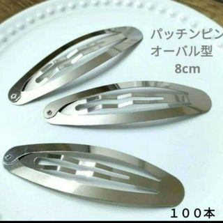 【期間限定Sale】パッチンピン　１００本　オーバル約８cm(その他)