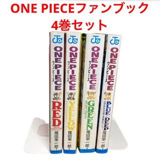 ONE PIECEファンブック／4巻セット　RED YELLOW GREEN 他