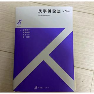 【裁断済み】民事訴訟法 （有斐閣ストゥディア） （第３版） 安西明子／著　安達栄(資格/検定)