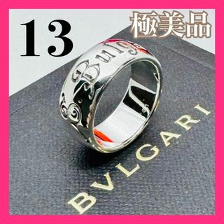 ブルガリ(BVLGARI)のC311 極美品 ブルガリ 刻印54 セーブザチルドレン リング およそ13号(リング(指輪))