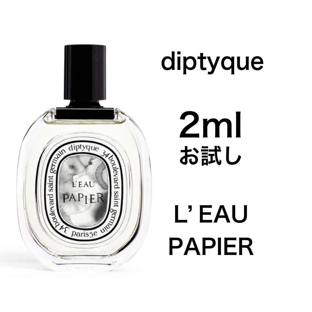 香水　ディプティック　ローパピエ　オードトワレ　2ml お試し　サンプル コスメ/美容の香水(ユニセックス)の商品写真