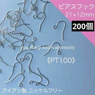 PT100《200個》ピアスフックパーツ シルバーカラー ピアス基礎パーツ(各種パーツ)