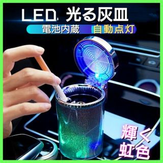 LED　灰皿　蓋　フタ付き　車用　携帯　火消し　タバコ　おしゃれ　インテリア　(車内アクセサリ)