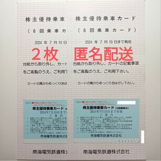 南海電気鉄道　株主優待乗車カード(6回乗車カード)  2枚　匿名配送(鉄道乗車券)