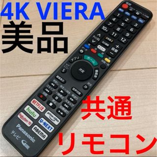 パナソニック(Panasonic)のパナソニック　4Kテレビ　共通リモコン　美品(その他)