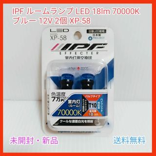 IPF ルームランプ LED 70000K ブルー 12V 2個入 XP-58(車内アクセサリ)