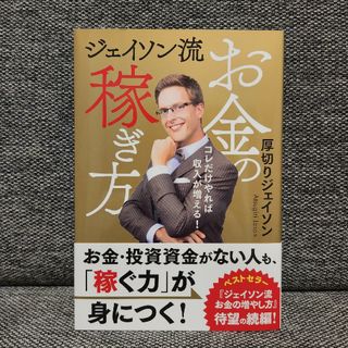 ジェイソン流お金の稼ぎ方(ビジネス/経済)