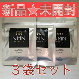【新品未開封】 NMN 4800 レバンテ PREMIUM 30粒×3袋(野菜)