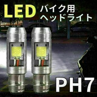 バイク ヘッドライト LED PH7 原付 ホワイト スクーター 電球２個セット(パーツ)