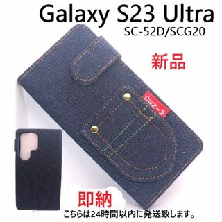 サムスン(SAMSUNG)の即日発送Galaxy S23 Ultra SC-52D/SCG20用デニムケース(Androidケース)