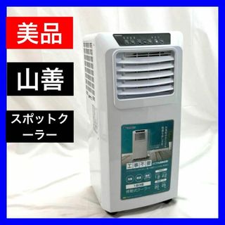 山善 - 【美品】山善 スポットクーラー YEC-K222 + テラス窓用パネル