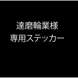 達磨輪業様専用ステッカー(ステッカー)