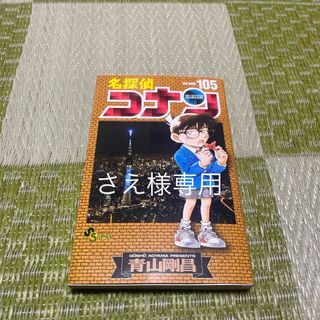 ショウガクカン(小学館)の『さえ様専用』名探偵コナン　第105巻(少年漫画)