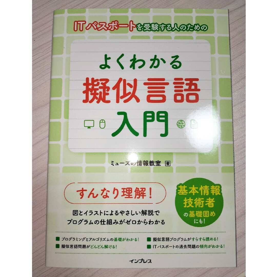 ＩＴパスポートを受験する人のためのよくわかる擬似言語入門 エンタメ/ホビーの本(資格/検定)の商品写真