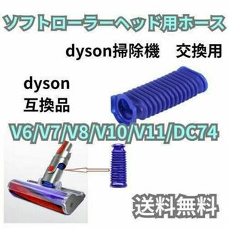 Dyson ダイソン ソフトローラーヘッド用 互換品 交換品 ホース(その他)
