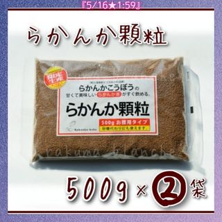 らかんか顆粒 500g 2袋 (1kg分) 羅漢果 ラカンカ