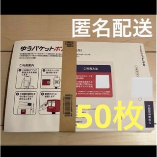 ゆうパケットポストmini 50枚　②(ラッピング/包装)