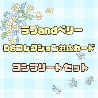 SEGA - ラブandベリー DS 使用可能カードコンプセット 293枚☆ 被りなし