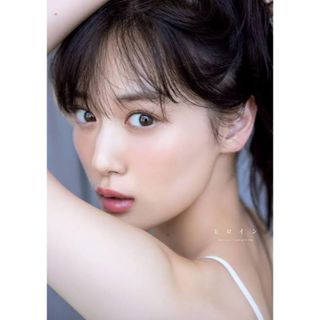 ノギザカフォーティーシックス(乃木坂46)の山下美月 写真集 ヒロイン ポストカード付き(アート/エンタメ)