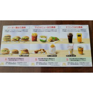 マクドナルド株主優待券 2シート