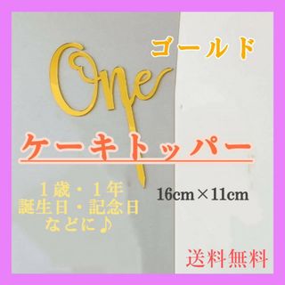 ケーキトッパー　one ゴールド　1歳　一周年　誕生日　装飾　バースデー　記念日(その他)