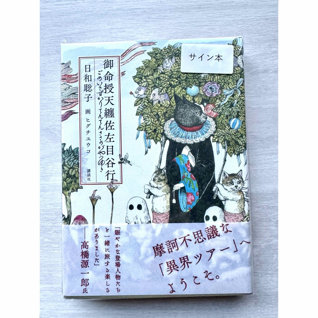 ボリス雑貨店 御命授天纏佐左目谷行 日和 聡子氏著 ヒグチユウコさんサイン本 エンタメ/ホビーの本(語学/参考書)の商品写真