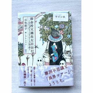 ボリス雑貨店 御命授天纏佐左目谷行 日和 聡子氏著 ヒグチユウコさんサイン本(語学/参考書)