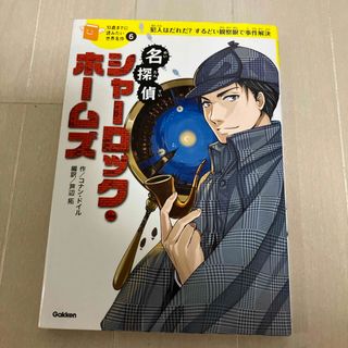 名探偵シャーロック・ホームズ　10歳までに読みたい世界名作(絵本/児童書)