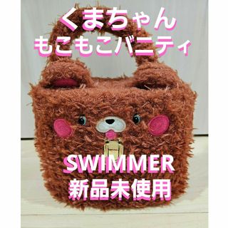 スイマー(SWIMMER)のSWIMMER ☺︎︎ くまちゃんもこもこバニティ(メイクボックス)