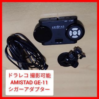 ドラレコ AMISTAD GE-11 シガーアダプター ホルダー 撮影可能 ドラ