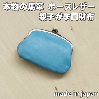 親子がま口財布 ホースレザー 本革 馬革 日本製 水色 新品(コインケース/小銭入れ)