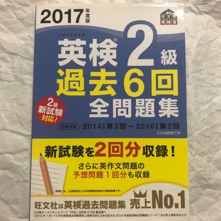 旺文社 - 英検２級過去６回全問題集 と英検２級過去６回全問題集ＣＤ