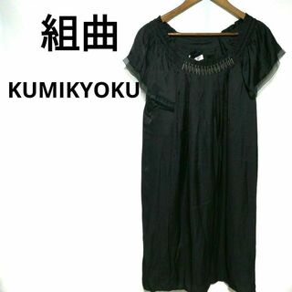 クミキョク(kumikyoku（組曲）)の組曲 KUMIKYOKU ワンピース 黒 ラグランスリーブ レディース(ひざ丈ワンピース)