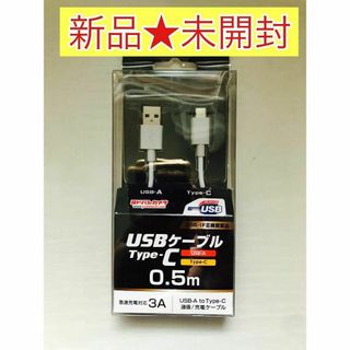 【新品★未開封】USB Type-C ケーブル 0.5ｍ 急速充電対応