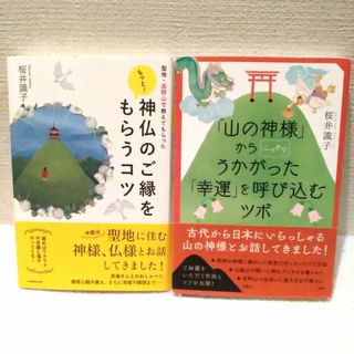 桜井識子氏の本2冊セット