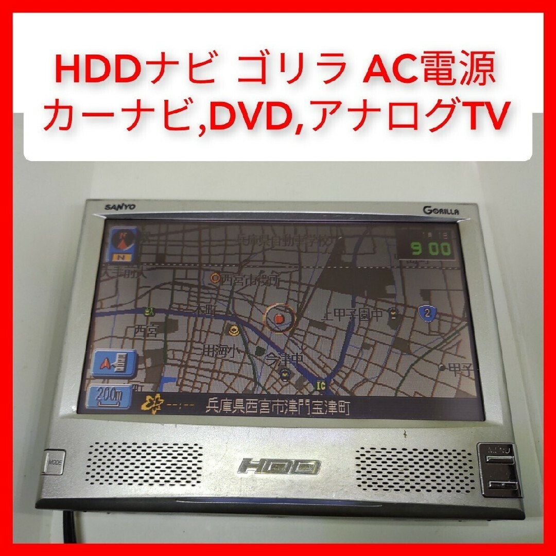 三洋ゴリラ 外部モニター,DVD,HDDナビ NV-HD500 +AC+RCA線 スマホ/家電/カメラのテレビ/映像機器(DVDプレーヤー)の商品写真