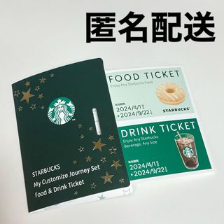 スターバックスコーヒー(Starbucks Coffee)の【匿名配送】スターバックス☆ドリンク交換チケット(印刷物)