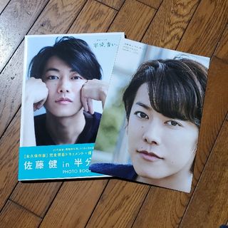 ［佐藤健ｉｎ半分、青い。］ＰＨＯＴＯ　ＢＯＯＫ　◎付録ポスター付き(アート/エンタメ)