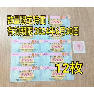 イオン(AEON)のイオン・フジ株主優待券 1200円分  シール付き(その他)