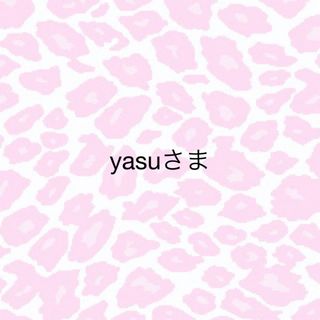 yasuさま