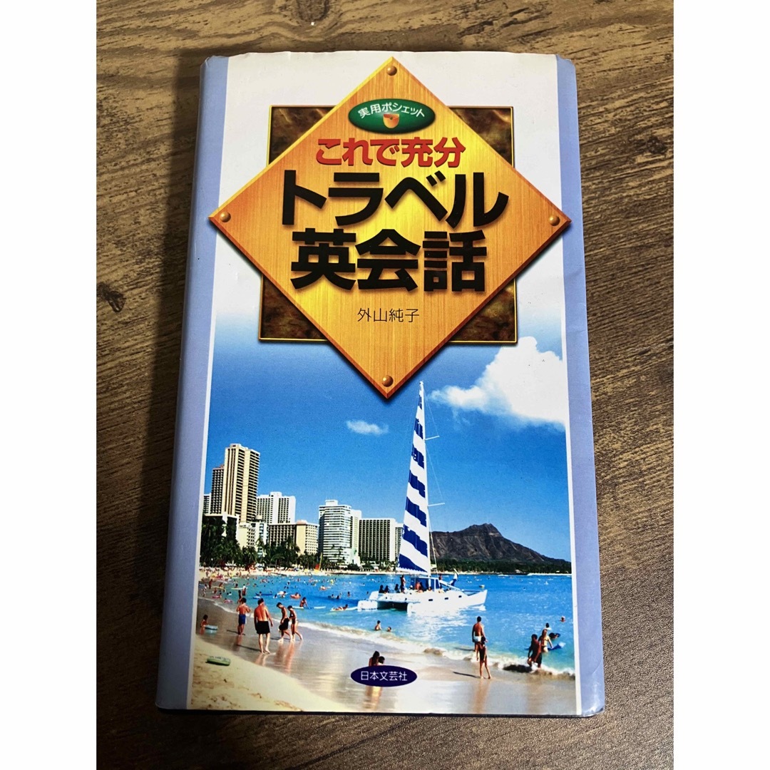 【5/末迄】 「これで充分トラベル英会話」 外山 純子著 エンタメ/ホビーの本(語学/参考書)の商品写真