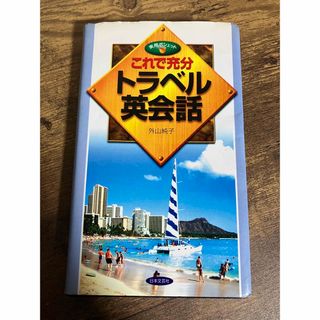 【5/末迄】 「これで充分トラベル英会話」 外山 純子著(語学/参考書)