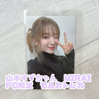 山本すず　MIRAI FC限定　トレカ(アイドルグッズ)