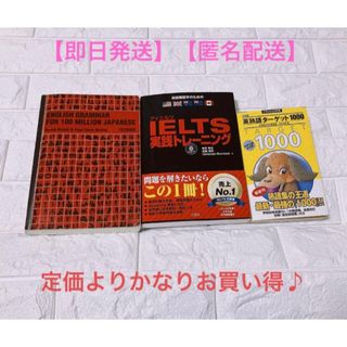 【即日発送】1億人の英文法・IELTS実践トレーニング・ターゲット1000(語学/参考書)