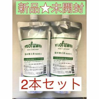 【新品★未開封】mofuwa スキンケアミスト 詰替用 500ml×2本セット(犬)