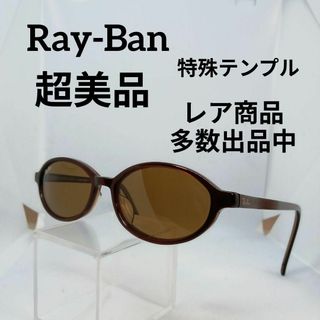 レイバン(Ray-Ban)のあ576超美品　レイバン　サングラス　メガネ　眼鏡　度無　W3315　ブラウン(その他)