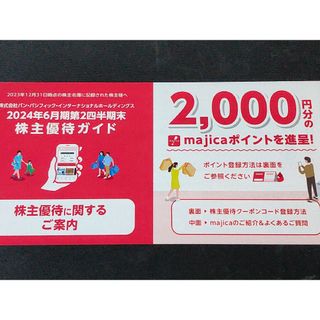 パンパシフィック 優待 2000円分(その他)