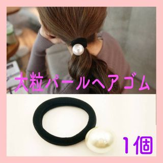 大粒　パール　ヘアゴム　1個　ヘアアクセサリー　ブレスレット　韓国　シンプル(ヘアゴム/シュシュ)