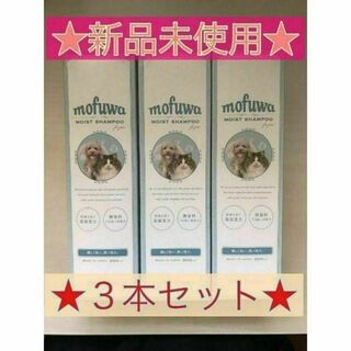 【新品未開封】mofuwa モイスト シャンプー 無香料 300ml ×3本(その他)